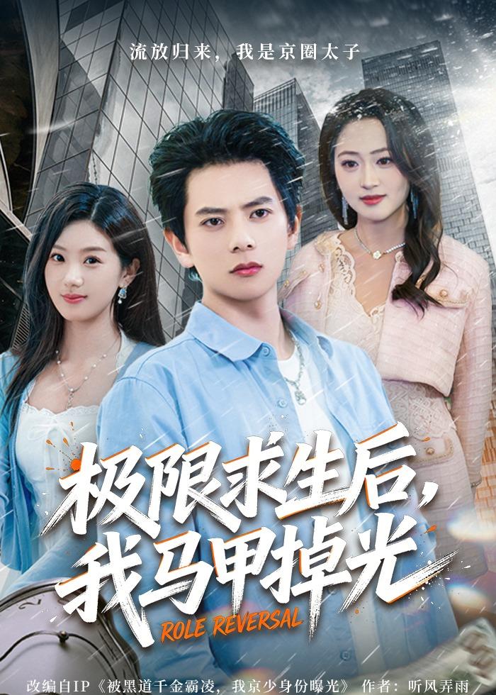 极限求生后，我马甲掉光第01集(大结局)