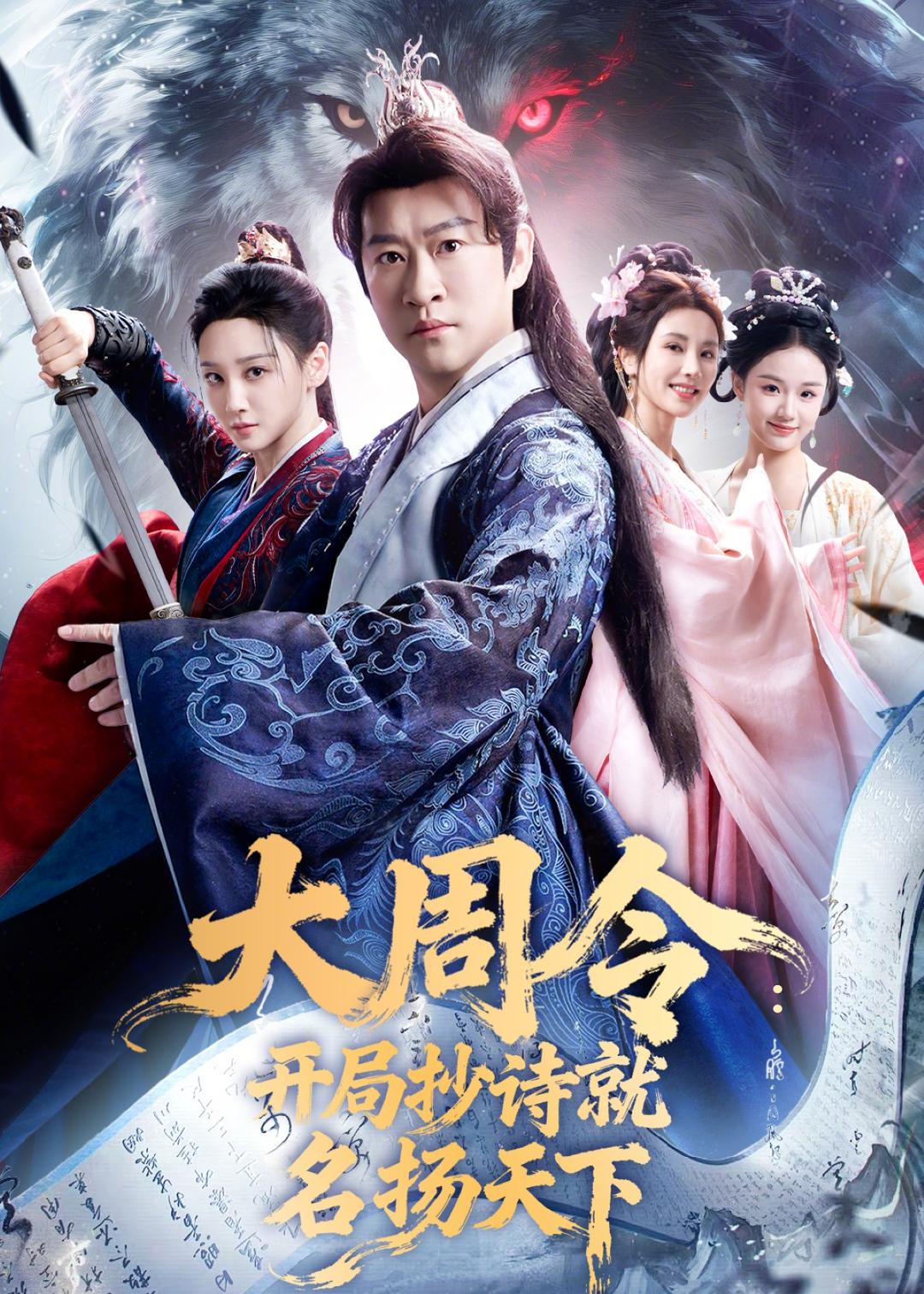 大周令：开局抄诗就名扬天下第01集(大结局)