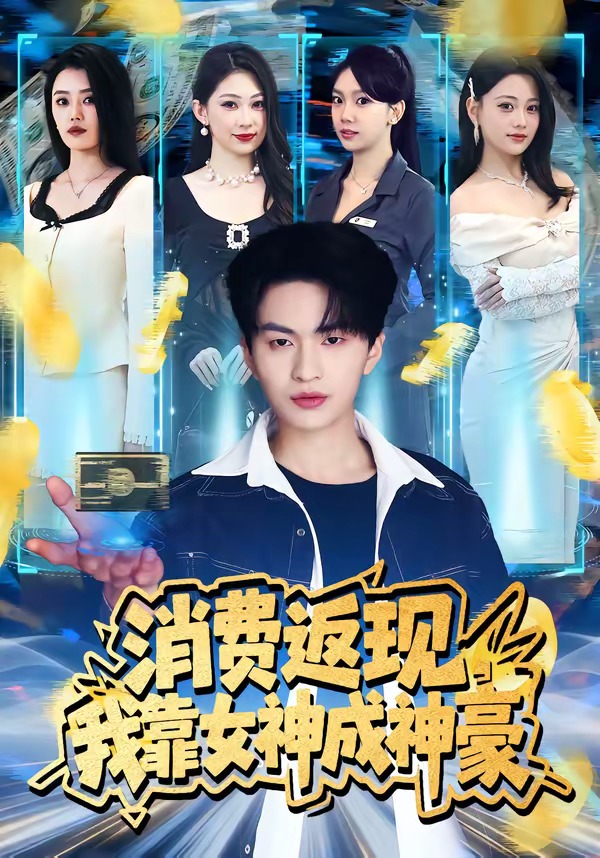 消费返现，我靠女神成神豪第01集(大结局)
