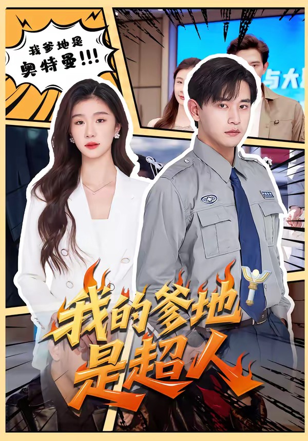我的爹地是超人第01集(大结局)