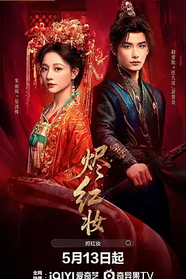 烬红妆第04集