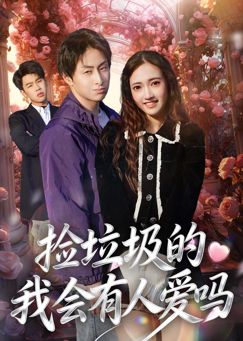 捡垃圾的我会有人爱吗第01集(大结局)