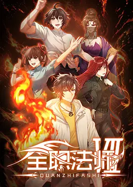 全职法师第七季第12集(大结局)