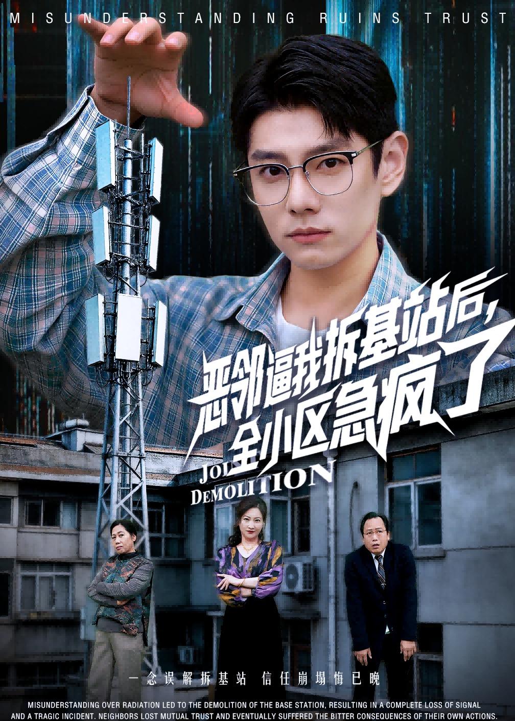 恶邻逼我拆基站后，全小区急疯了第01集(大结局)