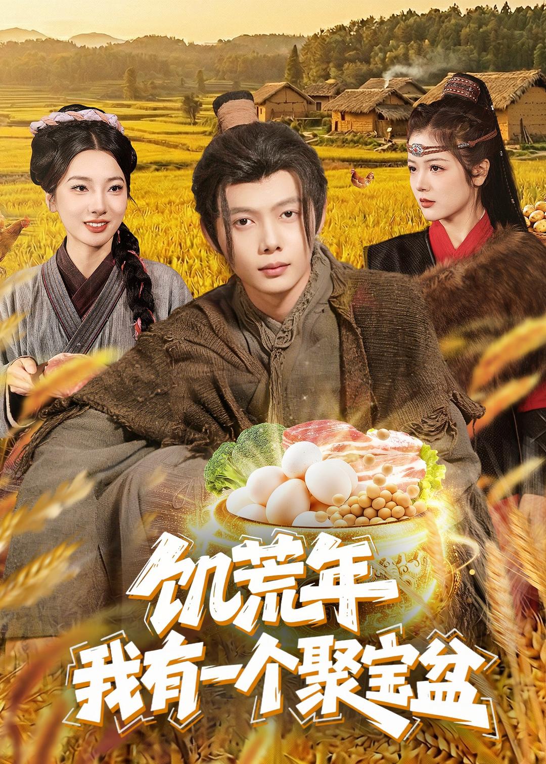饥荒年：我有一个聚宝盆第01集(大结局)
