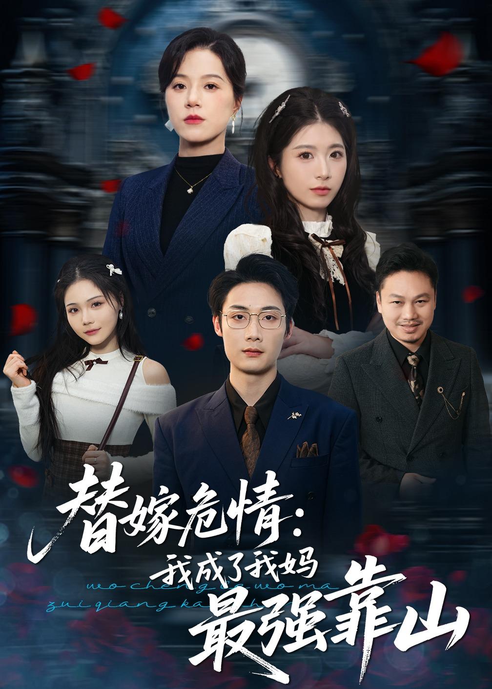 替嫁危情：我成了我妈最强靠山第01集(大结局)