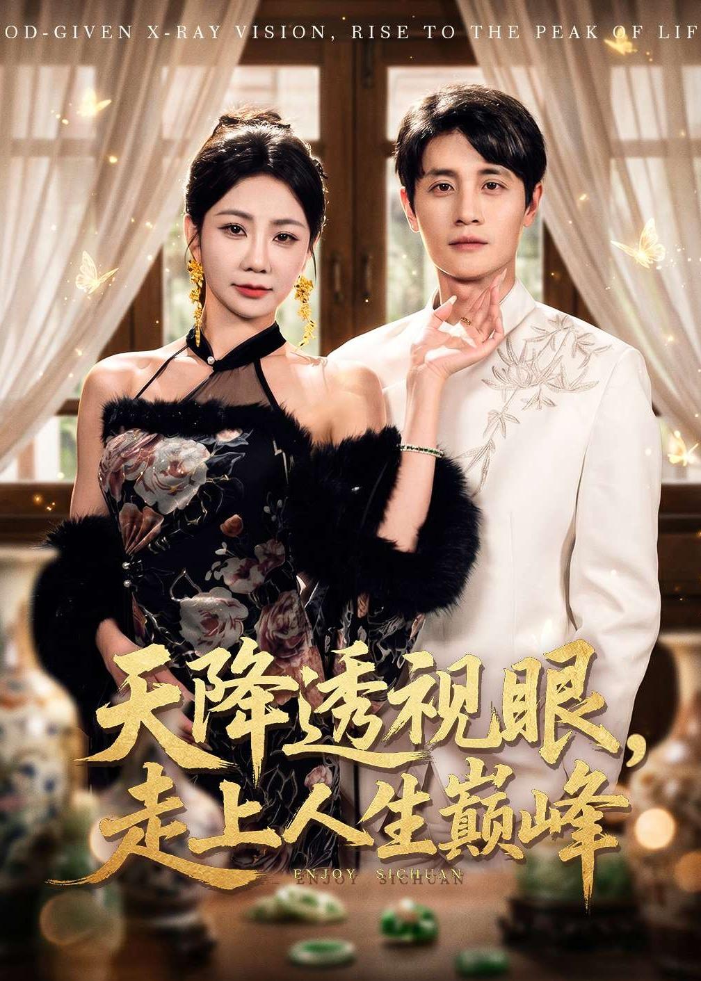 天降透视眼，走上人生巅峰第01集(大结局)
