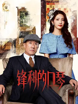 锋利的口琴第01集