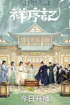 祥序记第09集