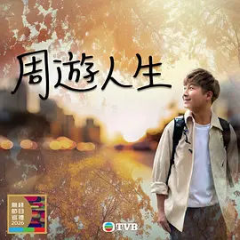 周游人生第01集