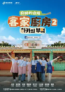 厨师的迫降：客家厨房2第01集
