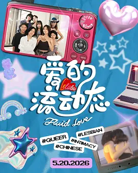 爱的流动态第03集