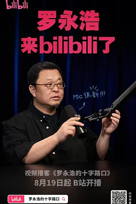 罗永浩的十字路口20260521