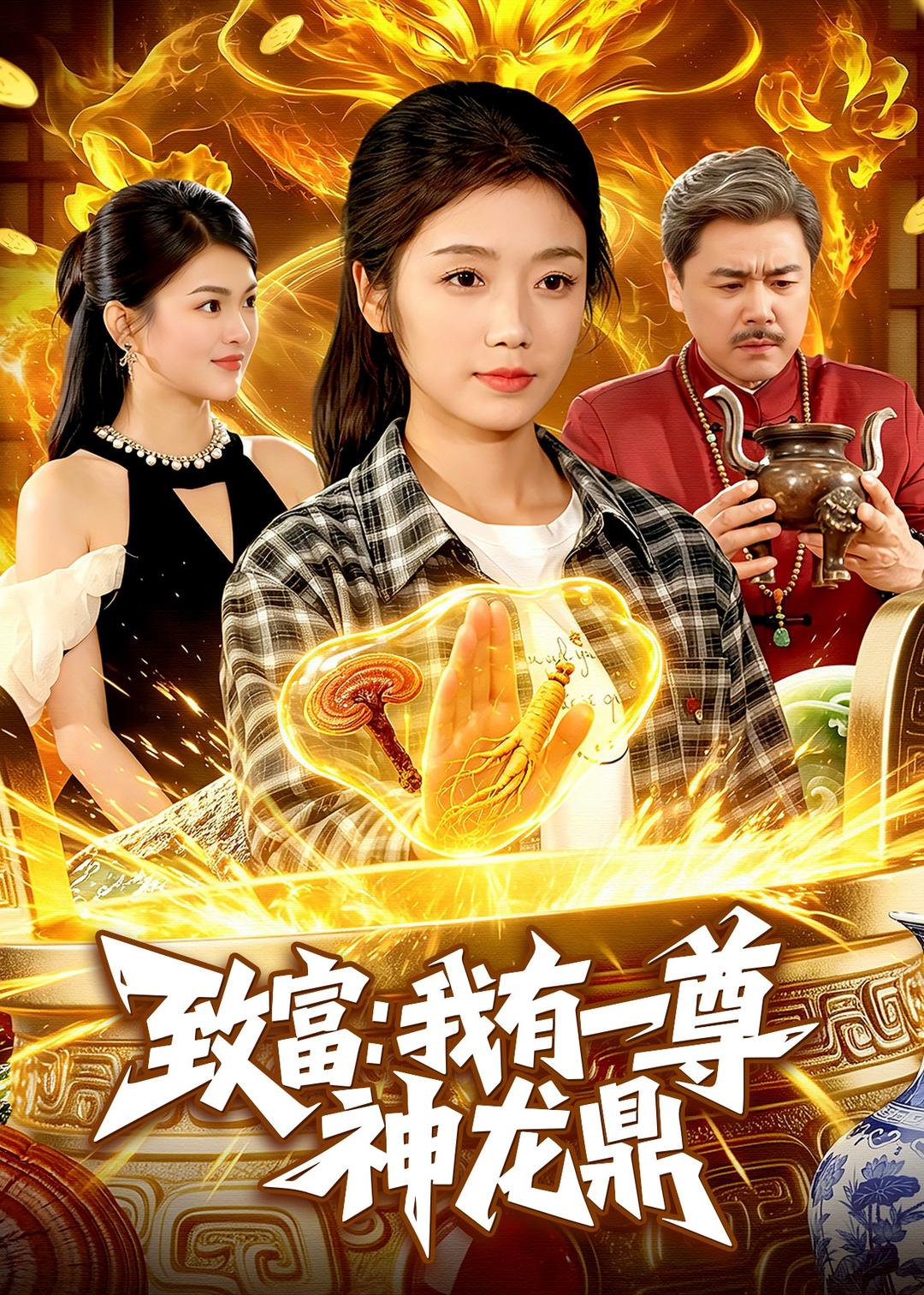 致富：我有一尊神龙鼎第01集(大结局)