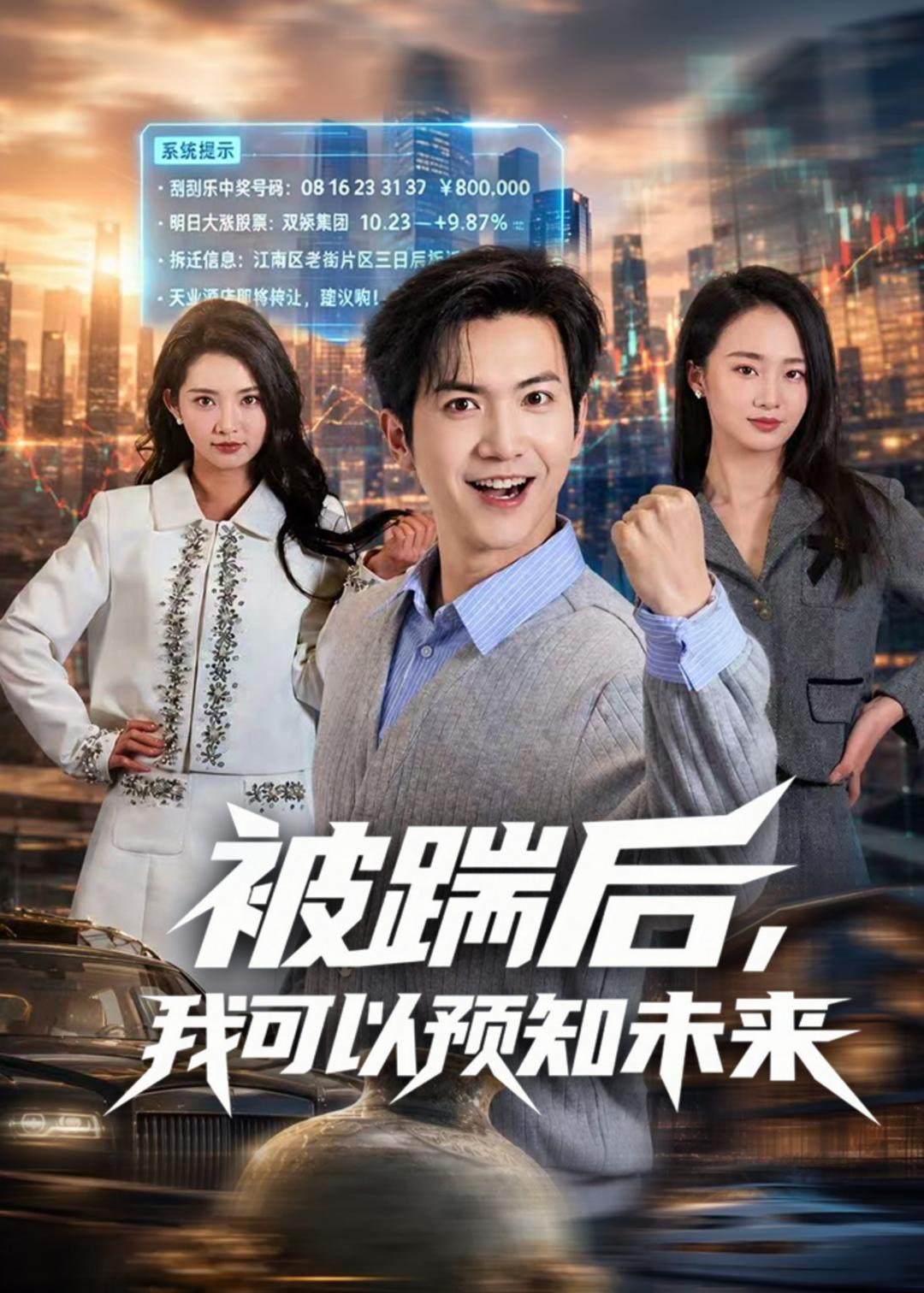 被踹后，我可以预知未来(全集)