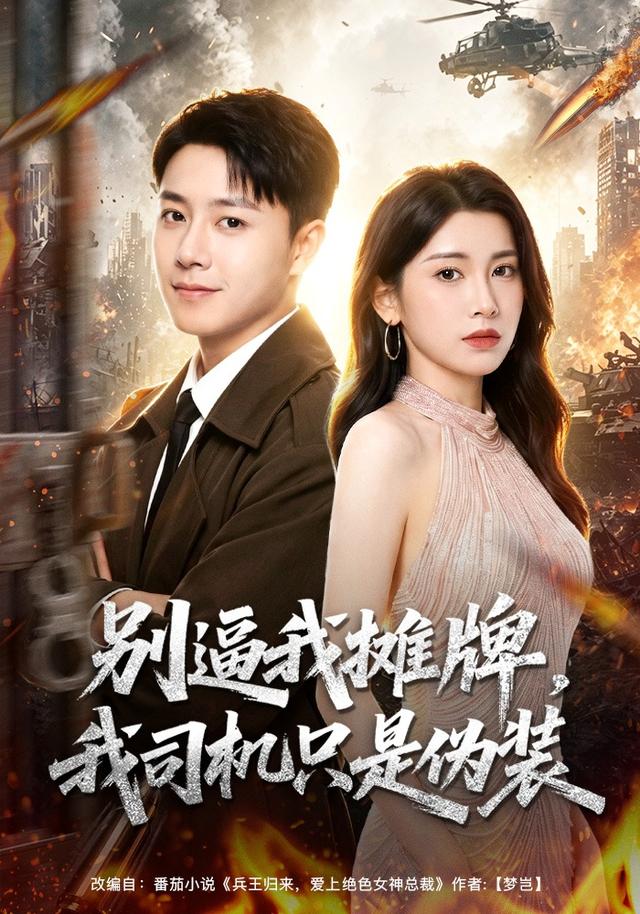 别逼我摊牌，我司机只是伪装(全集)