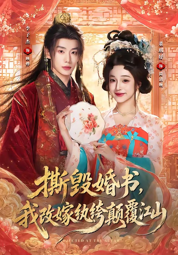 撕毁婚书，我改嫁纨绔颠覆江山(全集)