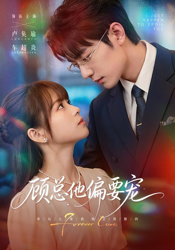 顾总他偏要宠(全集)