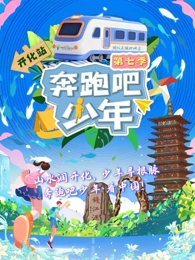奔跑吧少年第七季(全集)