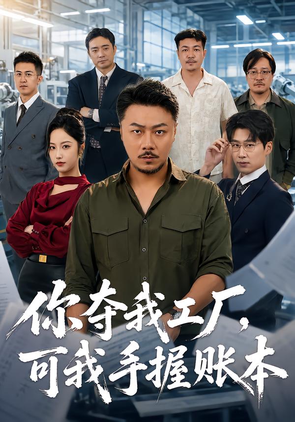 十八碗酒，看傻全村老少(全集)