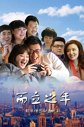 而立之年第27集