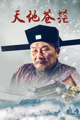 天地苍茫第18集