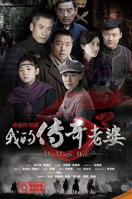 我的传奇老婆第18集
