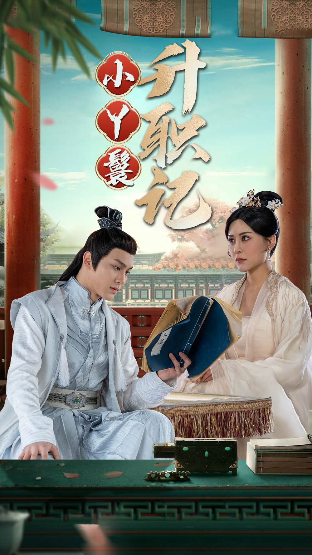 小丫鬟升职记第55集