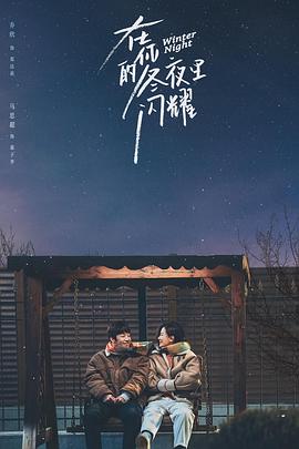 在你的冬夜里闪耀第24集(大结局)