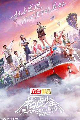 花儿与少年第四季2220902