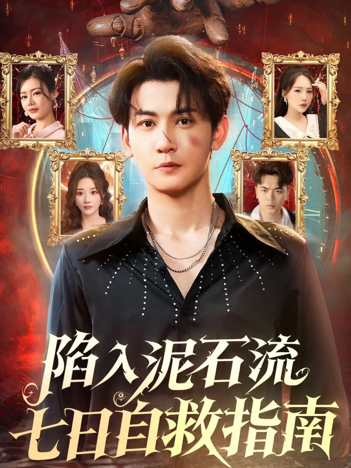 陷入泥石流七日自救指南(全集)