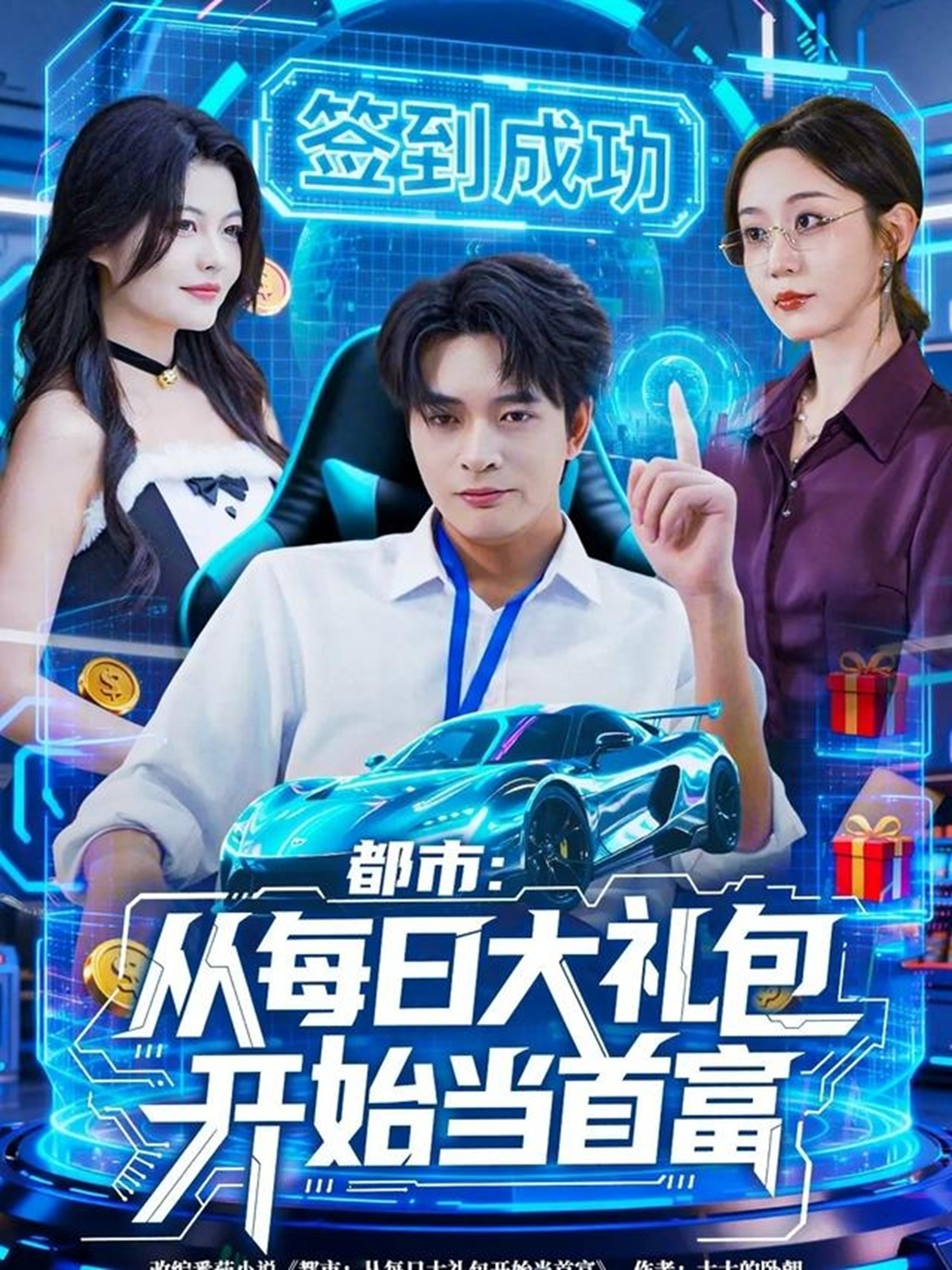 都市：从每日大礼包开始当首富(全集)