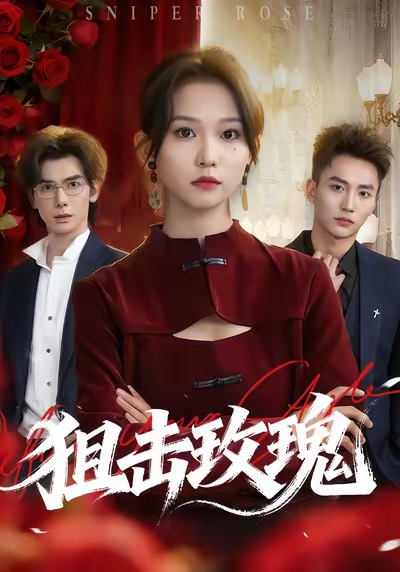 狙击玫瑰(全集)