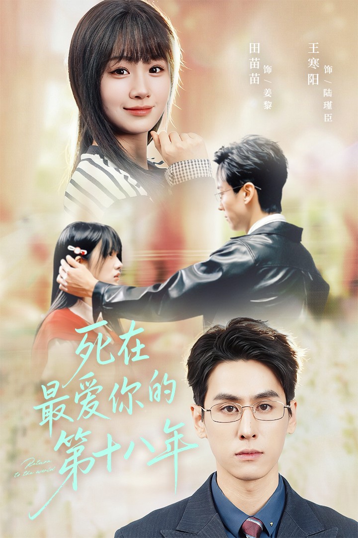死在最爱你的第十八年(全集)