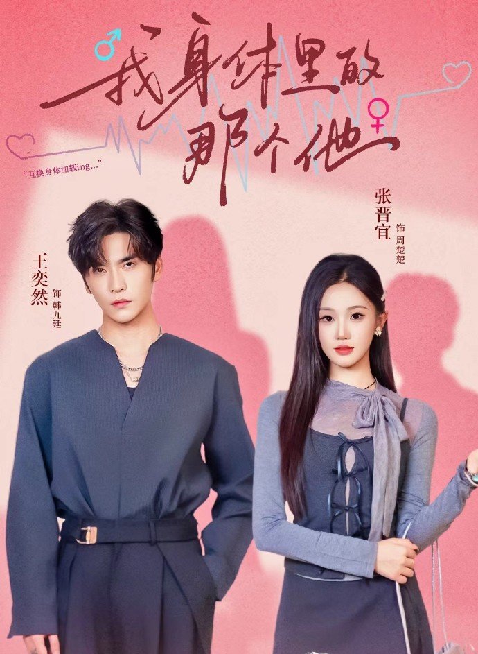 我身体里的那个他