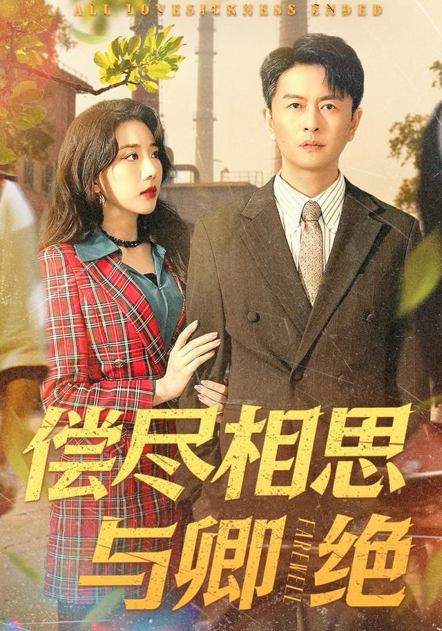 偿尽相思与卿绝