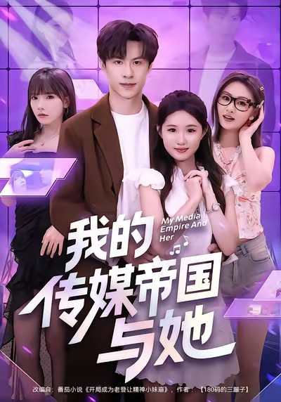 我的传媒帝国与她(全集)