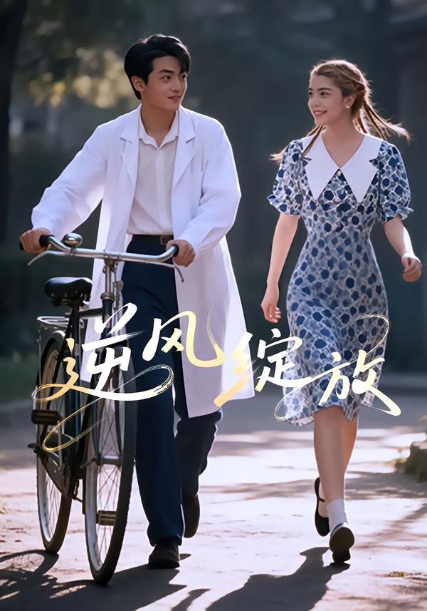 逆风绽放(全集)