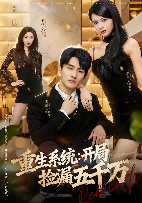 重生系统开局捡漏五千万(全集)