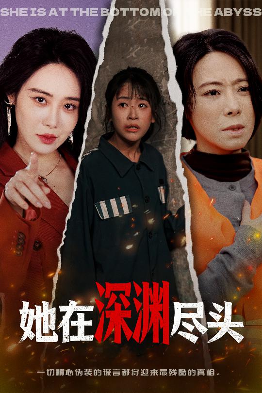 她在深渊尽头(全集)