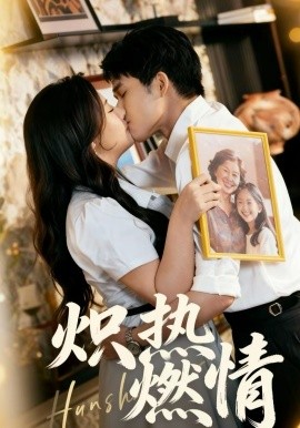 炽热燃情(全集)