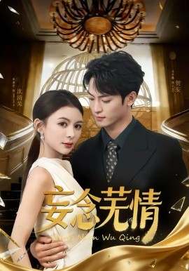 妄念芜情(全集)