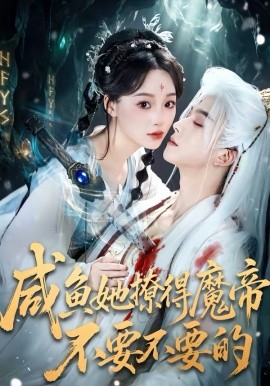 咸鱼她撩得魔帝不要不要的(全集)