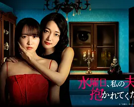 星期三，请让我丈夫拥抱你