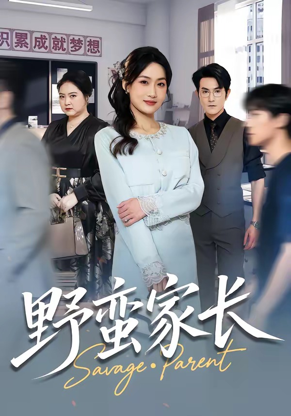 野蛮家长(全集)