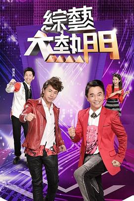 综艺大热门20250219